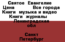 Святое  Евангелие › Цена ­ 1 000 - Все города Книги, музыка и видео » Книги, журналы   . Ленинградская обл.,Санкт-Петербург г.